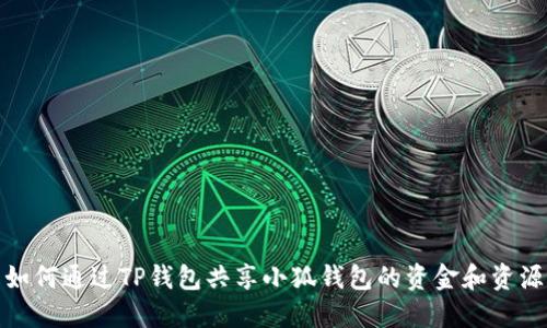 如何通过TP钱包共享小狐钱包的资金和资源