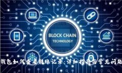 小狐钱包如何查看转账记录：详细指南与常见问