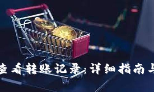 小狐钱包如何查看转账记录：详细指南与常见问题解答
