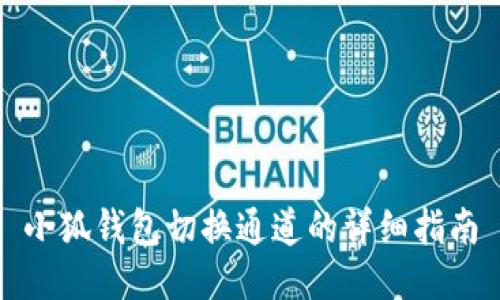 小狐钱包切换通道的详细指南