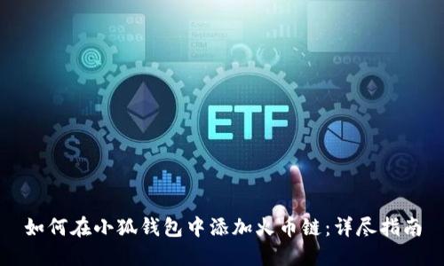 如何在小狐钱包中添加火币链：详尽指南