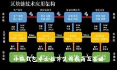 小狐钱包中文插件使用指南及策略
