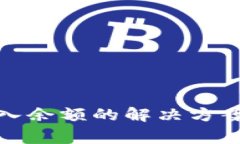 小狐钱包无法载入余额的解决方案与常见问题解