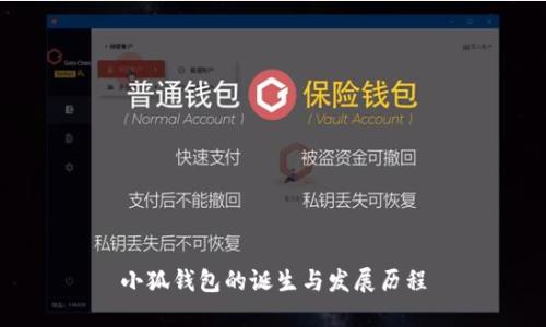小狐钱包的诞生与发展历程