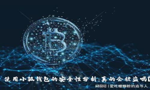  使用小狐钱包的安全性分析：真的会被盗吗？