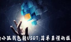 如何向小狐钱包转USDT：简单易懂的操作指南