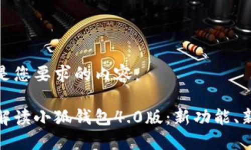 以下是您要求的内容：

全面解读小狐钱包4.0版：新功能、新体验