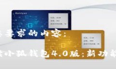 以下是您要求的内容：全面解读小狐钱包4.0版：