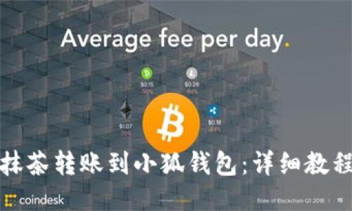 如何将抹茶转账到小狐钱包：详细教程与技巧