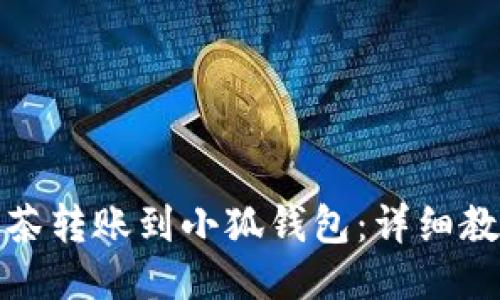 如何将抹茶转账到小狐钱包：详细教程与技巧