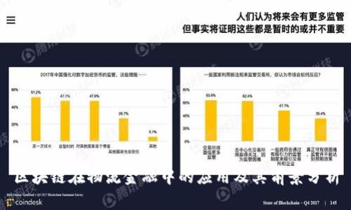 区块链在物流金融中的应用及其前景分析
