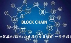 如何在MetaMask中确认交易请求：一步步指南