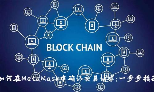 如何在MetaMask中确认交易请求：一步步指南