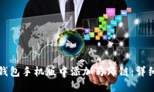 如何在小狐钱包手机版中添加马蹄链：详细步骤与指南