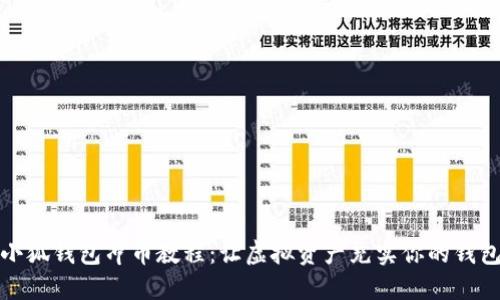 小狐钱包冲币教程：让虚拟资产充实你的钱包