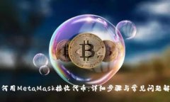 如何用MetaMask接收代币：详细步骤与常见问题解答