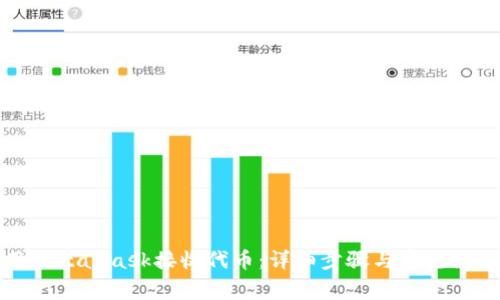 如何用MetaMask接收代币：详细步骤与常见问题解答