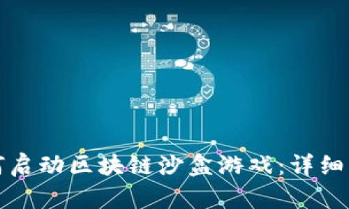 如何启动区块链沙盒游戏：详细指南