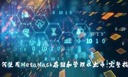 如何使用MetaMask存储和管理以太币：完整指南
