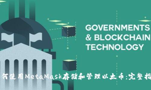 如何使用MetaMask存储和管理以太币：完整指南