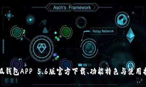 小狐钱包APP 5.6版官方下载、功能特色与使用指南