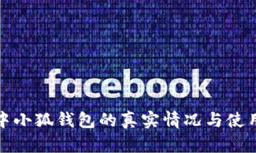 链游中小狐钱包的真实情况与使用指南