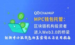 链游中小狐钱包的真实情况与使用指南