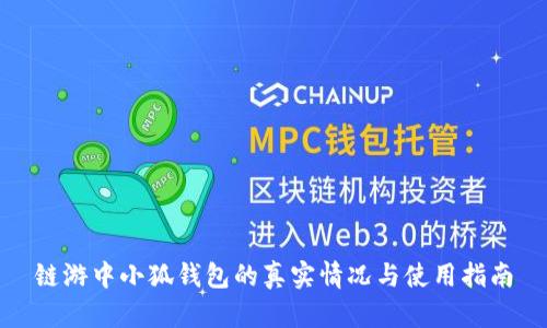 链游中小狐钱包的真实情况与使用指南