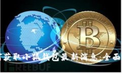 如何获取小狐钱包最新消息：全面指南