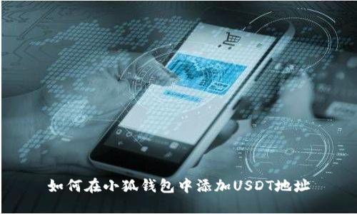 如何在小狐钱包中添加USDT地址