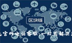 小狐钱包官网电话客服：一站式解决您的问题
