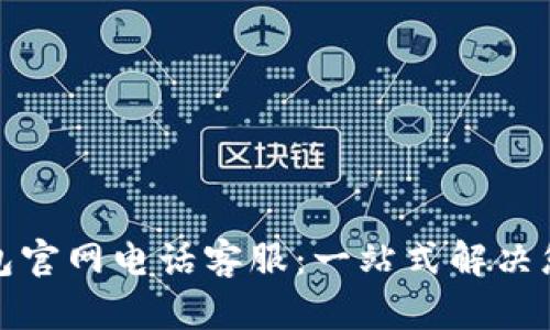 小狐钱包官网电话客服：一站式解决您的问题