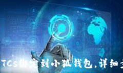   如何将BTCs绑定到小狐钱包，详细步骤指南