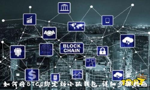   
如何将BTCs绑定到小狐钱包，详细步骤指南