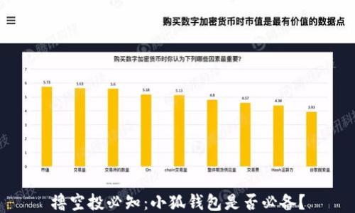 
撸空投必知：小狐钱包是否必备？