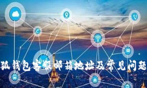 : 小狐钱包客服邮箱地址及常见问题解答