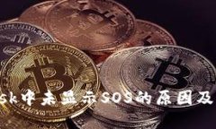 MetaMask中未显示SOS的原因及解决措施