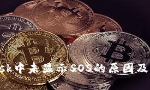 MetaMask中未显示SOS的原因及解决措施