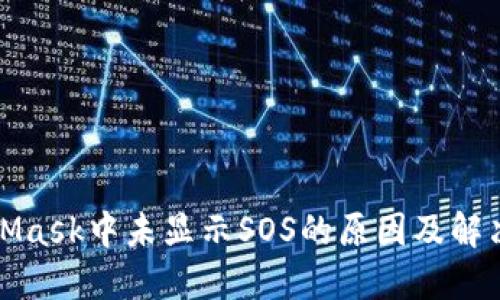 MetaMask中未显示SOS的原因及解决措施