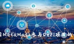 如何使用MetaMask参与DeFi项目的全面指南