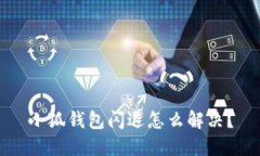 小狐钱包闪退怎么解决？