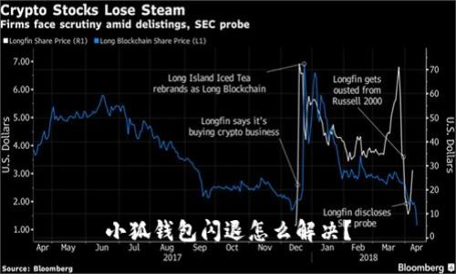 小狐钱包闪退怎么解决？