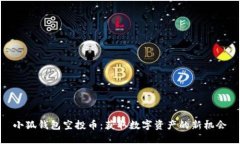 小狐钱包空投币：获取数字资产的新机会
