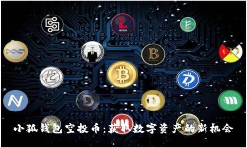 小狐钱包空投币：获取数字资产的新机会
