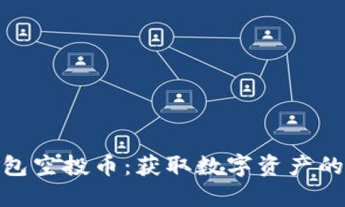 小狐钱包空投币：获取数字资产的新机会