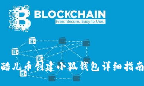 酷儿币创建小狐钱包详细指南