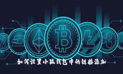 如何设置小狐钱包中的链接添加