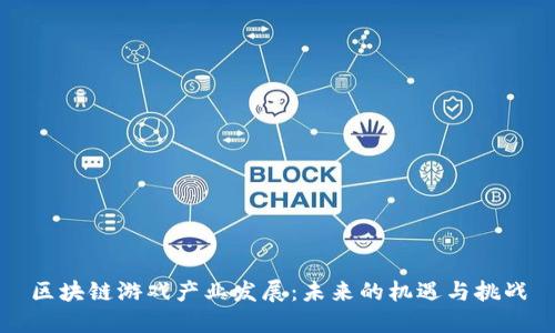 区块链游戏产业发展：未来的机遇与挑战