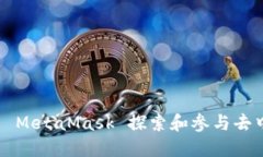 MetaMask 生态：如何利用 MetaMask 探索和参与去中心