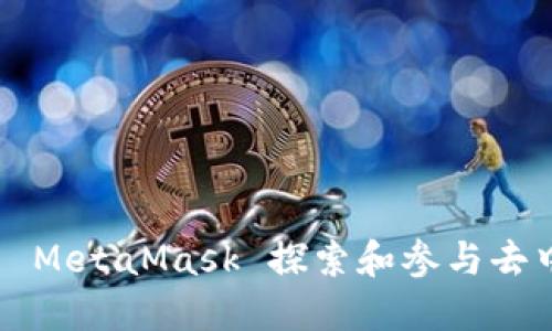 MetaMask 生态：如何利用 MetaMask 探索和参与去中心化金融（DeFi）和区块链